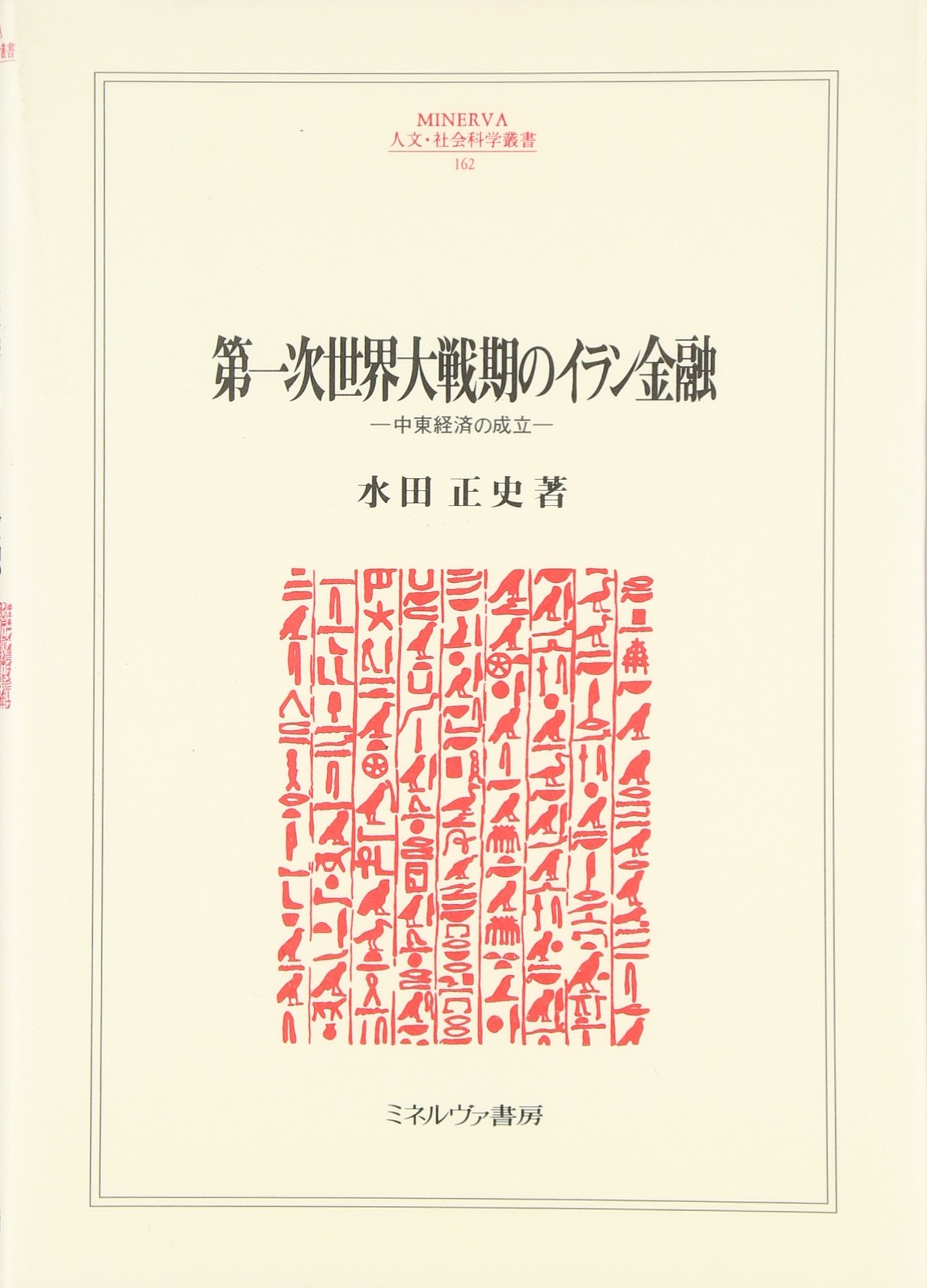 【中古】イスタンブル交易圏とイラン:世界経済における近代中東の交易ネットワーク イスタンブル交易圏とイラン:世界経済における近代中東の交易